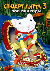 Стюарт Литтл 3 Зов природы на DVD Стюарт Литтл 3 Зов природы на DVD