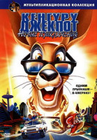 Изображение товара Кенгуру Джекпот: Новые приключения