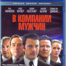 В компании мужчин (Blu-ray)* на Blu-ray В компании мужчин (Blu-ray)* на Blu-ray