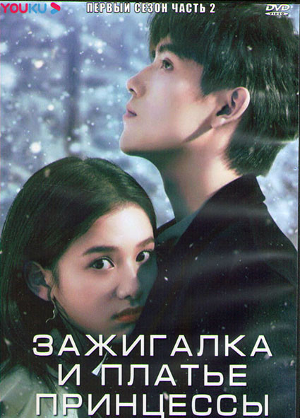 Зажигалка и платье принцессы 1 Сезон 2 Часть (18 серий) (3DVD) на DVD Зажигалка и платье принцессы 1 Сезон 2 Часть (18 серий) (3DVD) на DVD