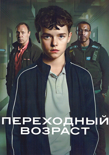 Переходный возраст (Подросток) 1 Сезон (4 серии) на DVD