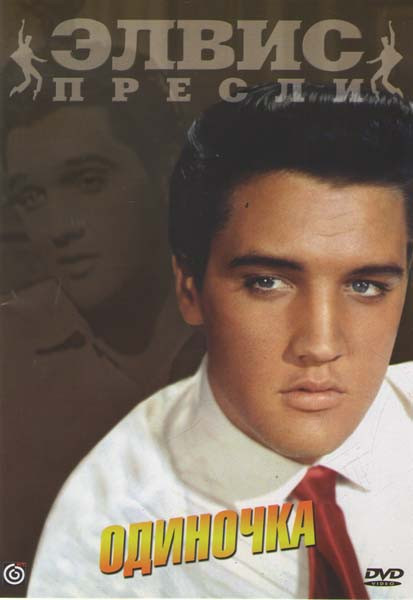 Элвис Пресли: Одиночка на DVD Элвис Пресли: Одиночка на DVD