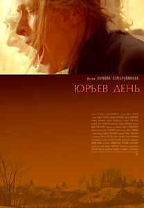 Юрьев день на DVD