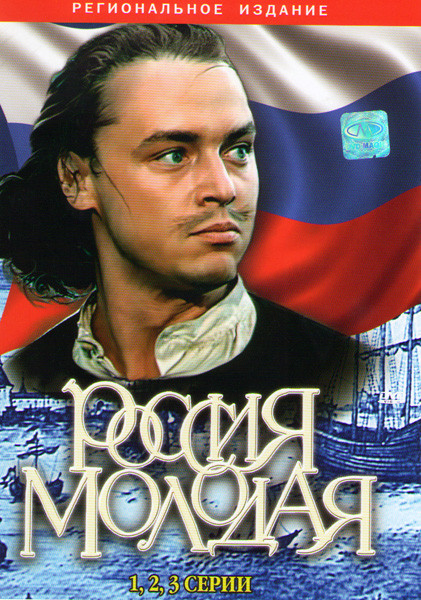 Россия молодая (3 серии) на DVD