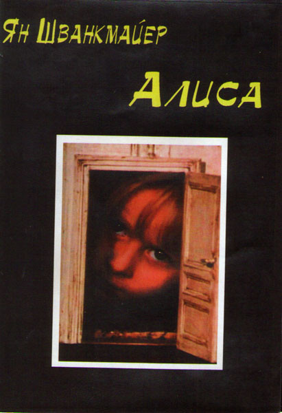 Алиса (Без полиграфии!) на DVD Алиса (Без полиграфии!) на DVD