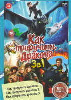 Изображение товара Как приручить дракона / Как приручить дракона 2 / Как приручить дракона 3