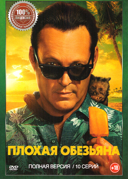 Плохая обезьяна (10 серий) на DVD