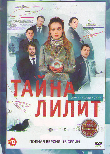 Тайна Лилит (16 серий) (2DVD)* на DVD