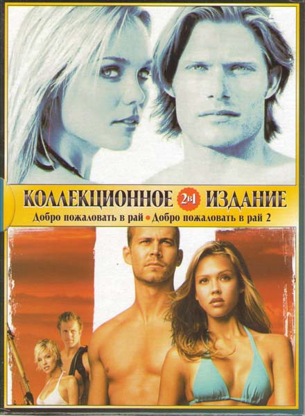 Добро Пожаловать В Рай 1,2 на DVD Добро Пожаловать В Рай 1,2 на DVD