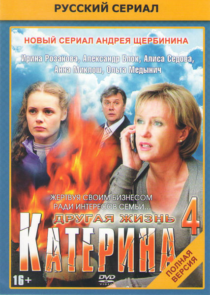 Катерина 4 Другая жизнь (8 серий) на DVD