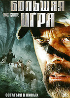 Большая игра на DVD