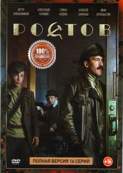 Ростов (16 серий) на DVD