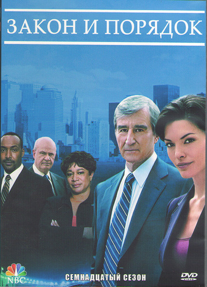 Закон и порядок 17 Сезон (22 серии) (3DVD) на DVD