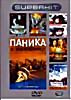 Изображение товара Паника в Нью-Йорке\Землятресение\Команда 49\10.5 баллов\Послезавтра\Пик Данте\Смерч