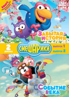 Изображение товара Смешарики Забытая история Событие века (2 DVD)