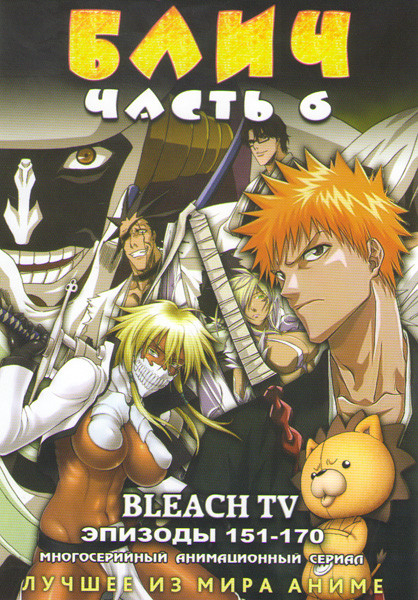 Блич 6 Часть (151-170 серии) на DVD Блич 6 Часть (151-170 серии) на DVD