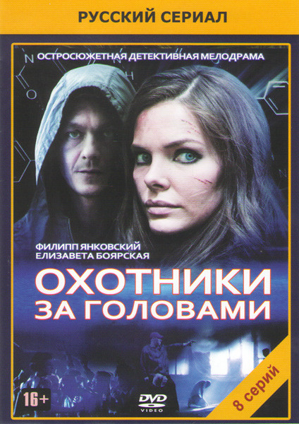Охотники за головами (8 серий) на DVD