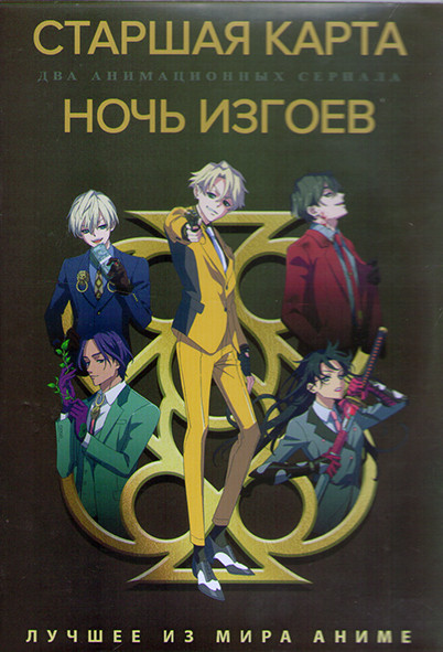 Старшая карта (12 серий) / Ночь изгоев (13 серий) (2 DVD) на DVD