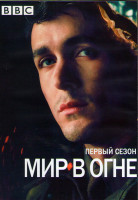 Изображение товара Мир в огне 1 Сезон (7 серий) (2DVD)