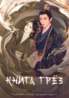 Изображение товара Книга грез 1 Сезон 2 Часть (серии 21-40) (3DVD)