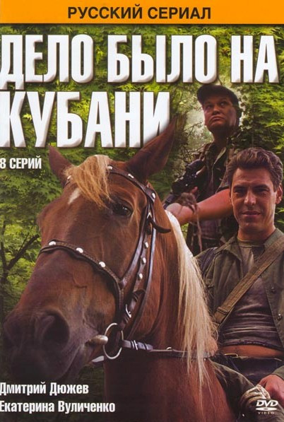 Дело было на Кубани (8 серий)* на DVD