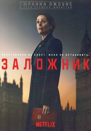 Заложник (5 серий) на DVD