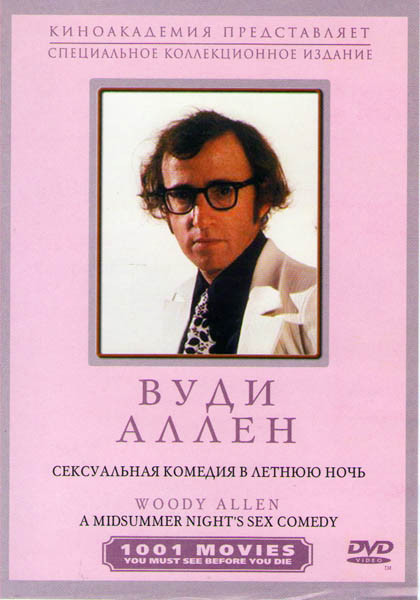 Сексуальная комедия в летнюю ночь на DVD Сексуальная комедия в летнюю ночь на DVD