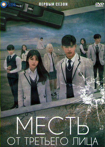 Месть от третьего лица 1 Сезон (12 серий) (3DVD) на DVD
