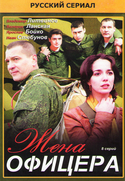 Жена офицера (8 серий)* на DVD