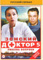 Изображение товара Земский доктор 5 Любовь вопреки (20 серий) (2DVD)*