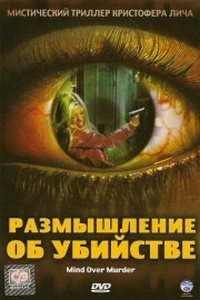 Размышление об убийстве на DVD Размышление об убийстве на DVD