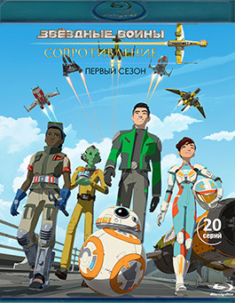 Звездные войны Сопротивление 1 Сезон (20 серий) (2 Blu-ray)* на Blu-ray