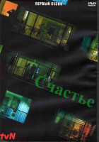 Изображение товара Счастье 1 Сезон (10 серий) (3DVD)