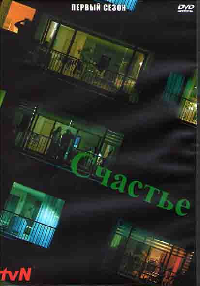 Счастье 1 Сезон (10 серий) (3DVD) на DVD