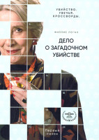 Изображение товара Дело о загадочном убийстве 1 Сезон (3 серии)