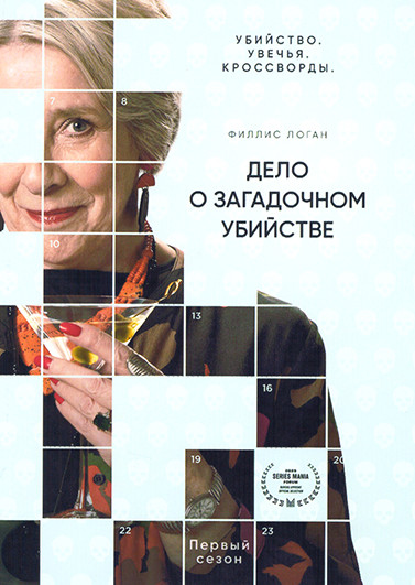 Дело о загадочном убийстве 1 Сезон (3 серии) на DVD Дело о загадочном убийстве 1 Сезон (3 серии) на DVD