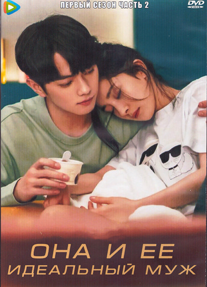 Она и ее идеальный муж 1 Сезон 2 Часть (20 серий) (3DVD) на DVD