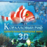 Коралловый риф охотники и жертвы 3D+2D (Blu-ray) на DVD Коралловый риф охотники и жертвы 3D+2D (Blu-ray) на DVD
