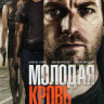 Молодая кровь на DVD Молодая кровь на DVD