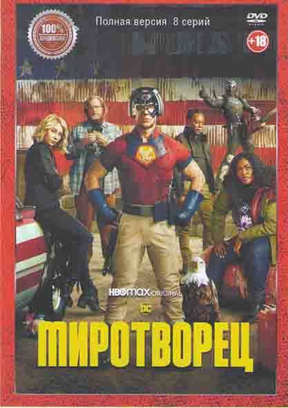 Миротворец 1 Сезон (8 серий) на DVD Миротворец 1 Сезон (8 серий) на DVD