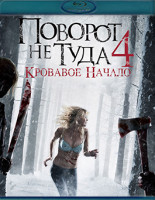 Изображение товара Поворот не туда 4 Кровавое начало (Blu-Ray)*