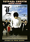 Изображение товара Тетрадь смерти. Фильм третий