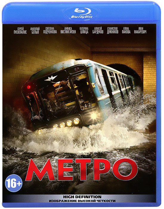 Метро (Blu-ray)* на Blu-ray