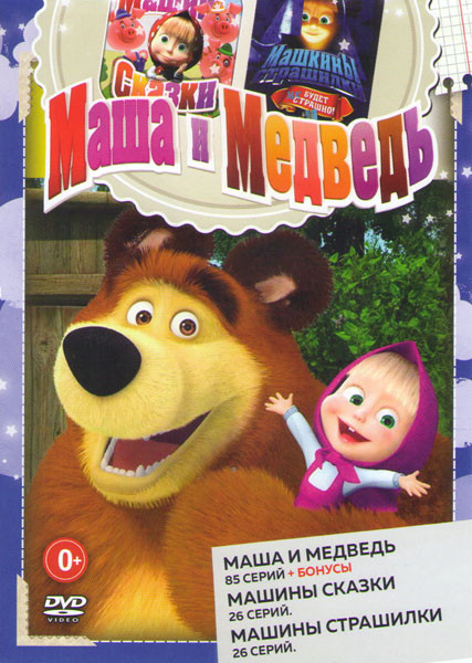 Маша и медведь Первая встреча (85 серий) / Маша и Медведь Машины сказки (26 серий) / Машины страшилки (26 серий)  на DVD