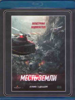 Изображение товара Месть земли (Бесконечная глубина Облачная гора) (Blu-ray)*