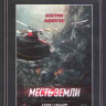 Месть земли (Бесконечная глубина Облачная гора) (Blu-ray)* на Blu-ray