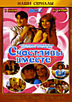 Счастливы вместе. Третий сезон (40 серий) на DVD