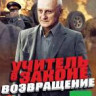 Учитель в законе Возвращение 1 Том (16 серий) на DVD Учитель в законе Возвращение 1 Том (16 серий) на DVD