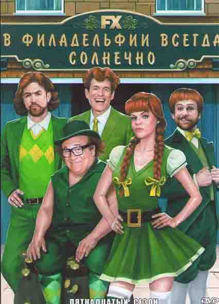 В Филадельфии всегда солнечно 15 Сезон (8 серий) на DVD