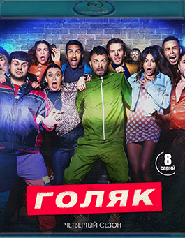 Голяк 4 Сезон (Blu-ray)* на Blu-ray